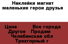 Наклейки магнит маленькие герои друзья  › Цена ­ 130 - Все города Другое » Продам   . Челябинская обл.,Трехгорный г.